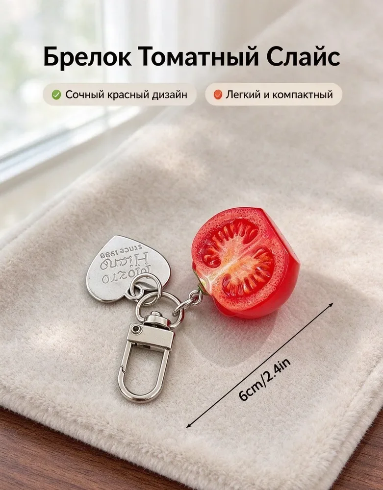 Брелок «Половинка помидора» — сочный акцент на ключах и сумке — фото 1