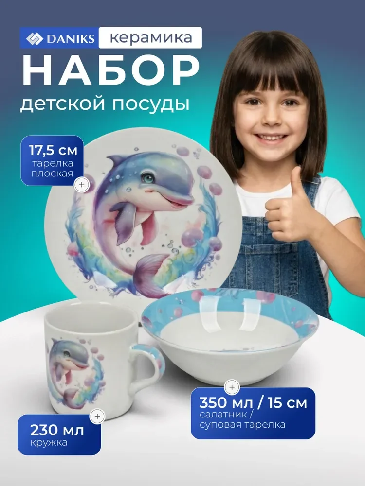 Набор детской посуды «Дельфинчик» из керамики