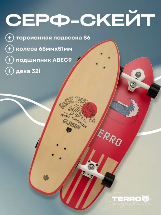Сёрфскейт TERRO Glassy — сёрфинг на асфальте