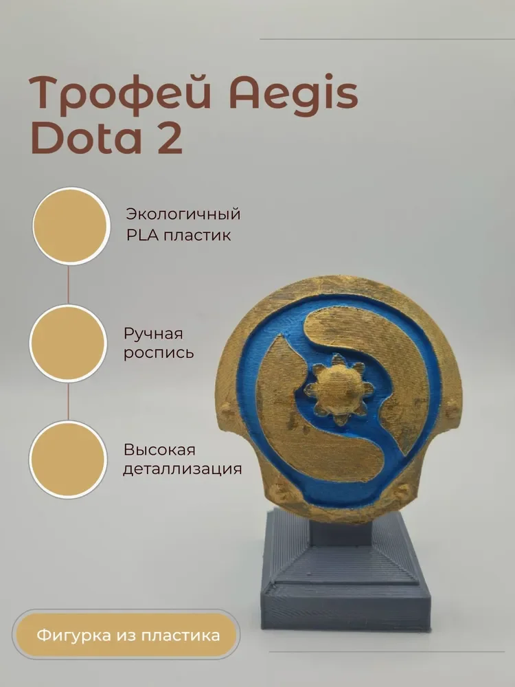 Миниатюрный трофей Aegis из Dota 2