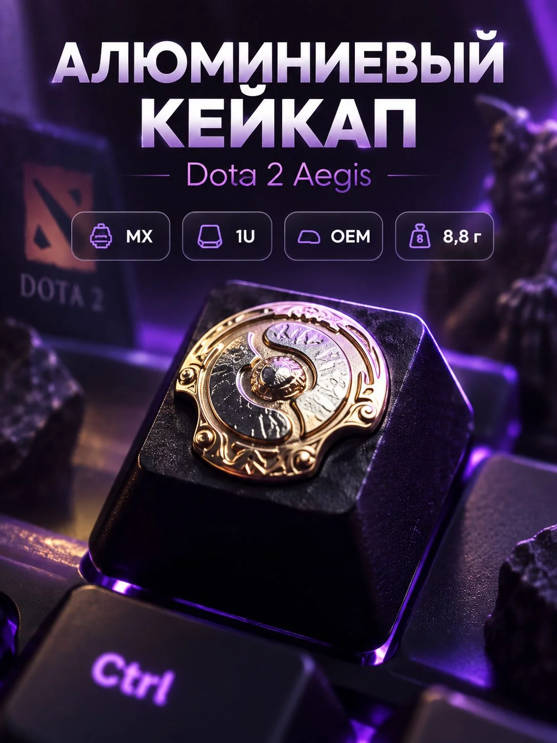 Алюминиевый кейкап Aegis из Dota 2