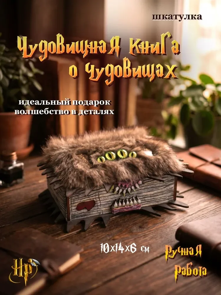 Шкатулка «Чудовищная книга о чудовищах»