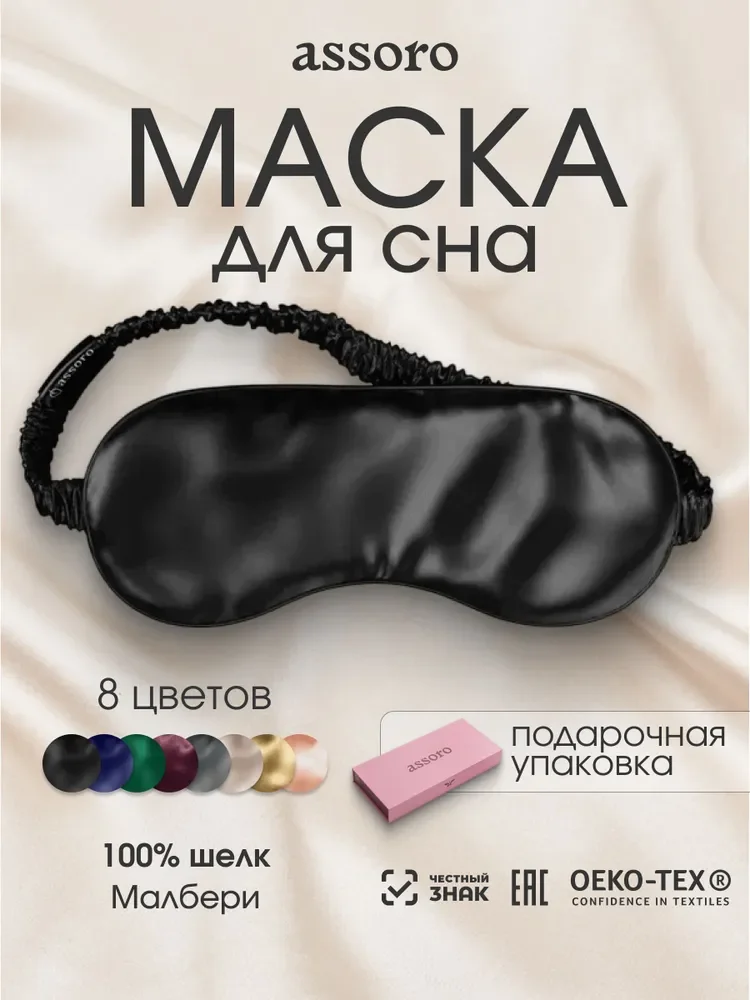 Шелковая маска для сна из натурального шелка Малбери
