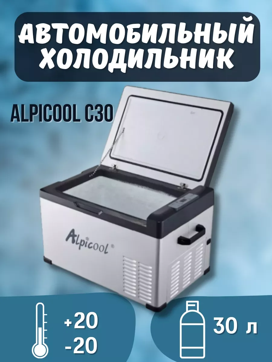 Автохолодильник Alpicool C30 для путешествий
