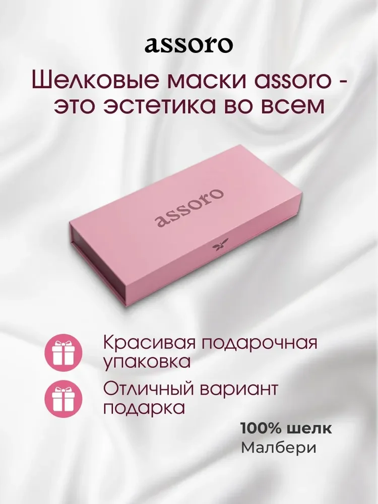 Шелковая маска для сна из натурального шелка Малбери