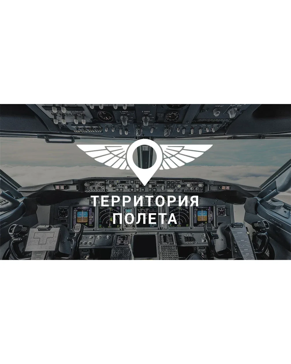 Полёт на авиатренажёре Boeing 737 — фото 1