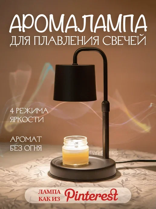 Аромалампа для плавления свечей с регулировкой яркости и высоты