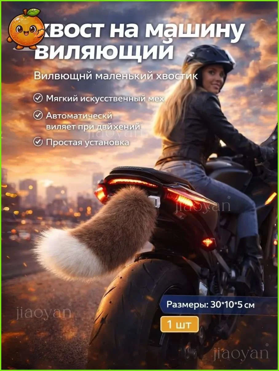 Виляющий пушистый хвост на машину