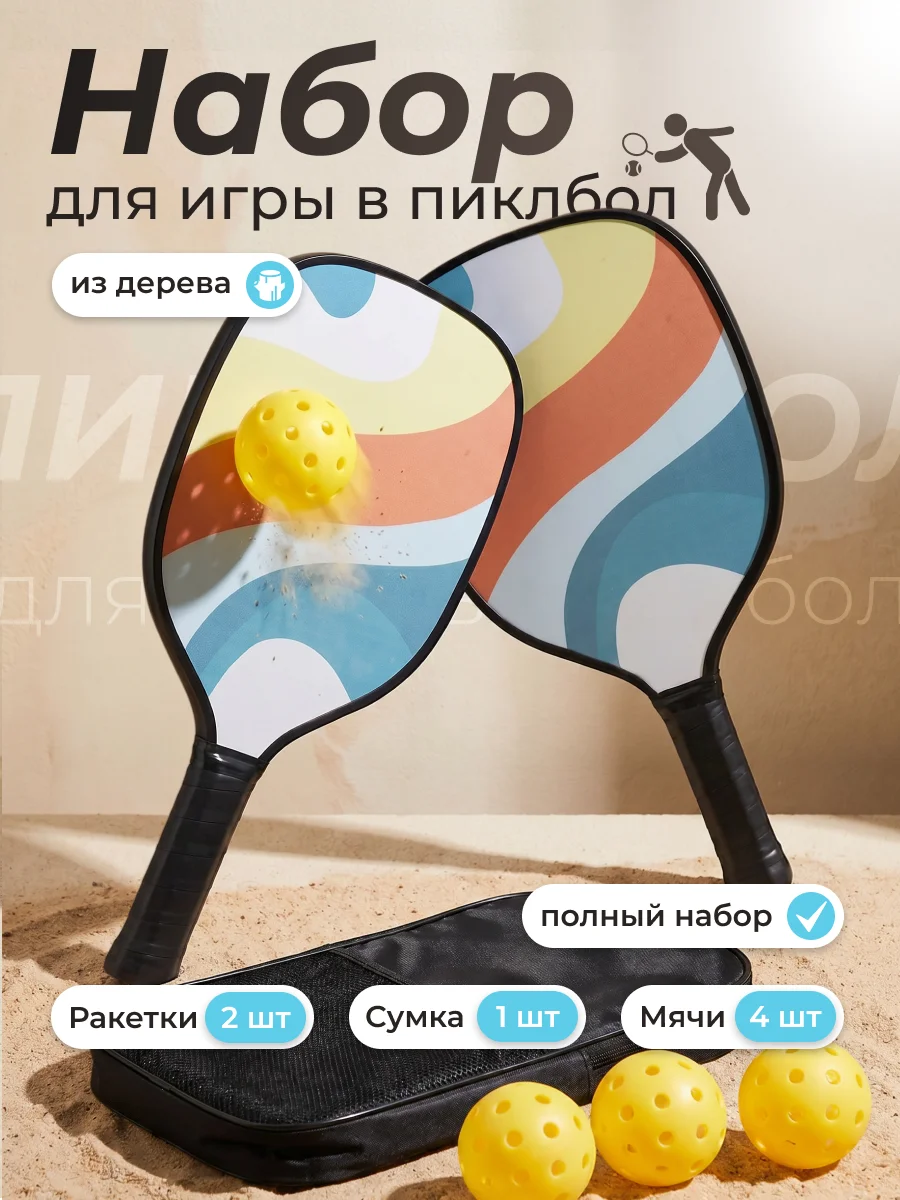 Набор для пиклбола Svendsen Waves: ракетки, мячи и сумка