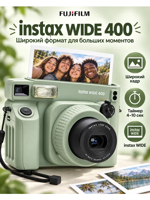 Фотоаппарат моментальной печати Instax Wide 400