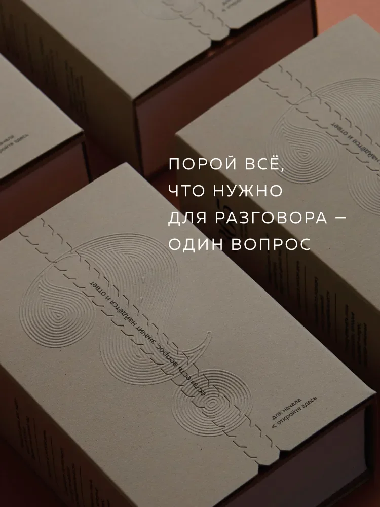 365 вопросов для двоих — откровенные беседы на каждый день