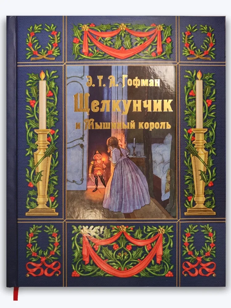 Щелкунчик и Мышиный король с иллюстрациями Артуша Шайнера