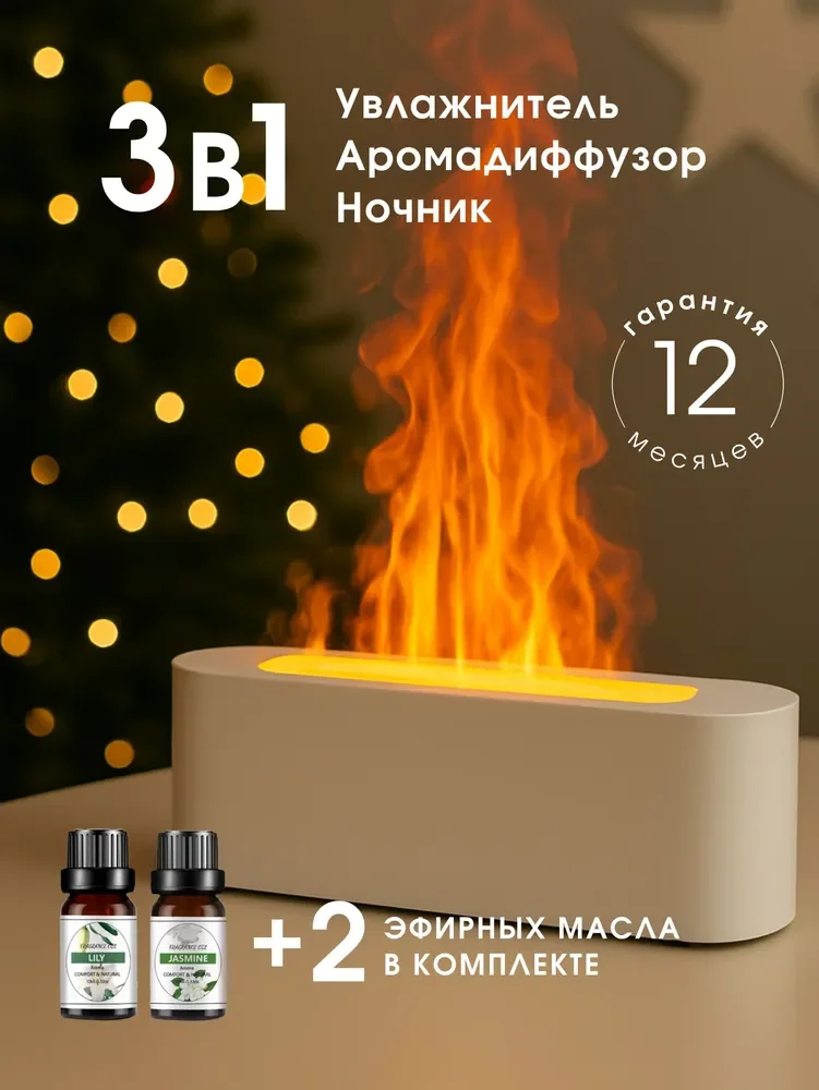 Ультразвуковой аромадиффузор с эффектом камина