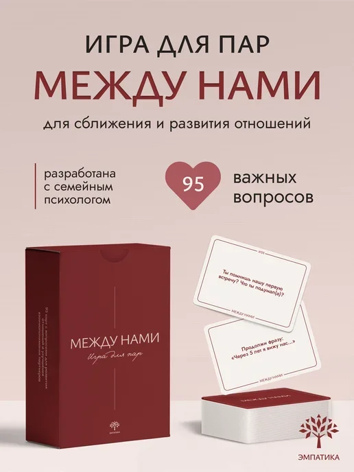 Игра для пар «Между нами» — вопросы на сближение