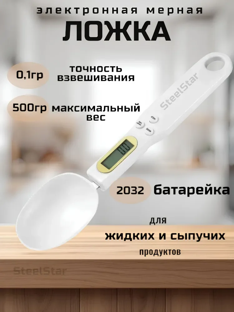 Электронные весы-ложка для кулинара