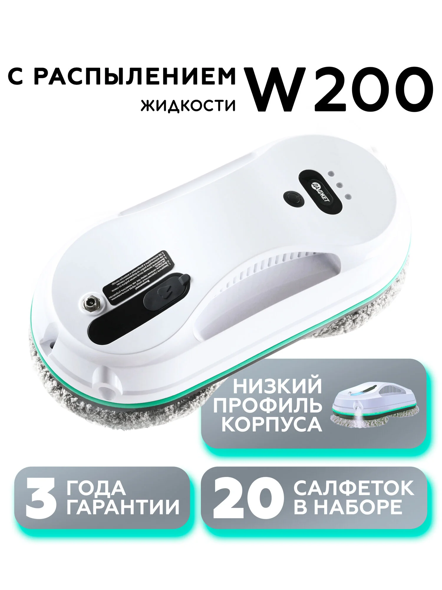Робот-мойщик окон с распылителем