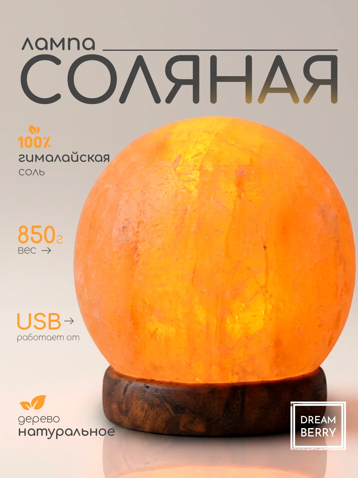 Соляная лампа-шар из гималайской соли с USB