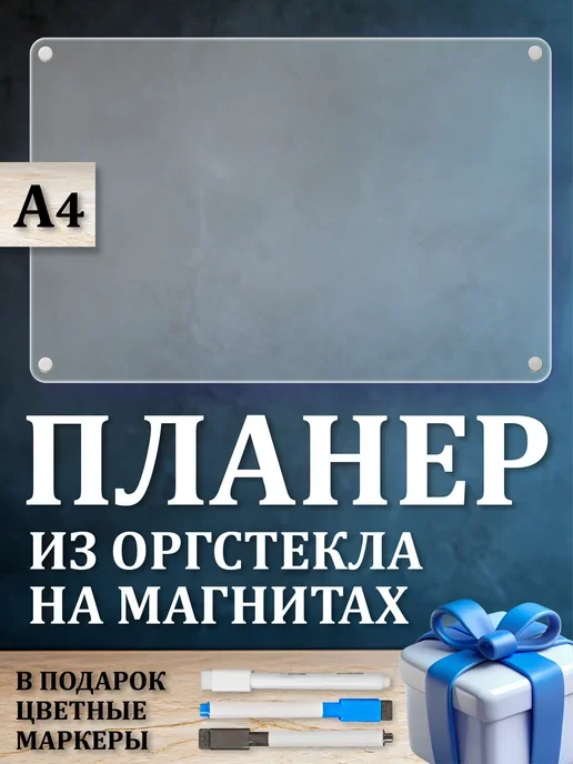 Прозрачный магнитный планер на холодильник