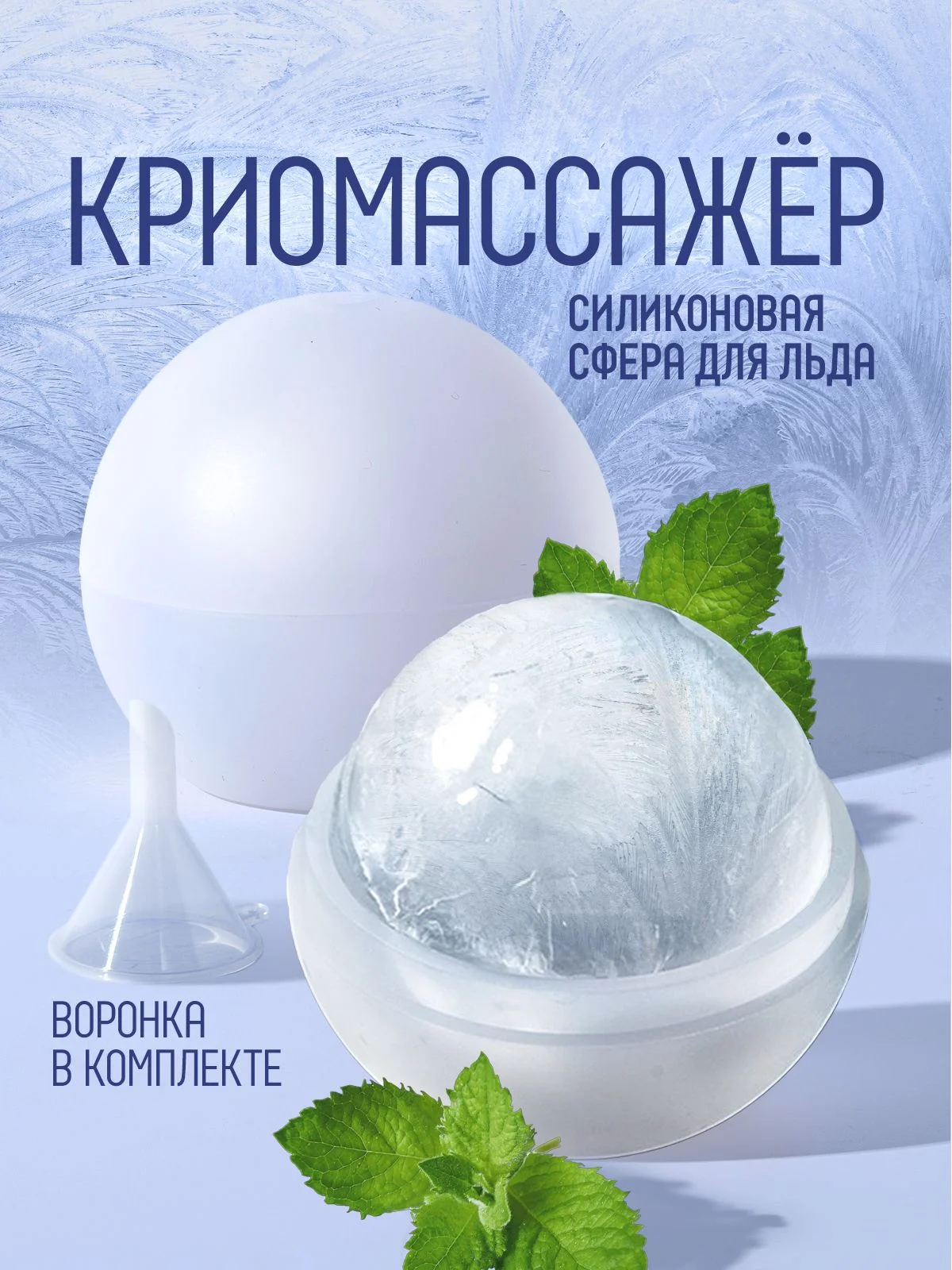 Ледяная сфера для криомассажа лица