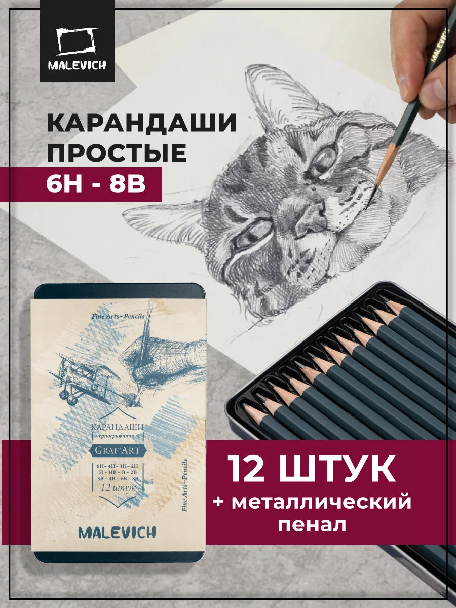 Набор чернографитных карандашей Малевичъ GrafArt в металлической коробке