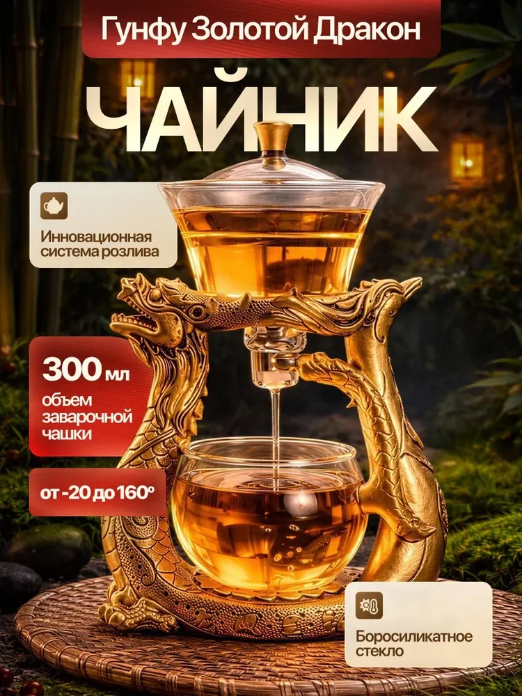 Гунфу чайник «Золотой Дракон» для чайных церемоний