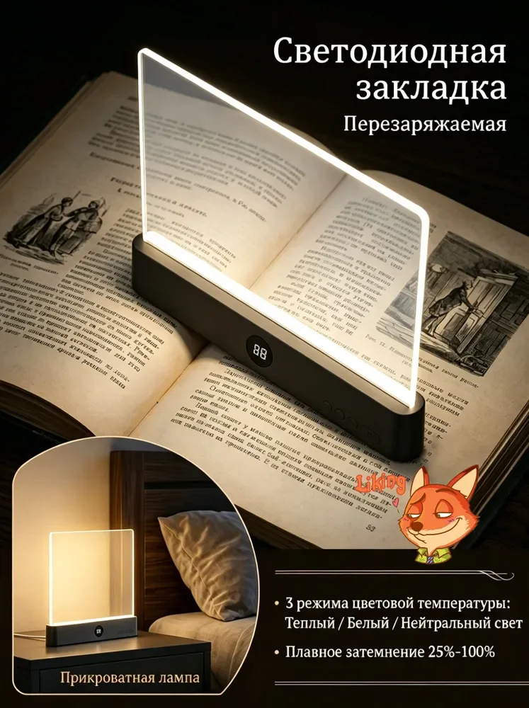 LED-закладка для ночного чтения с регулировкой яркости