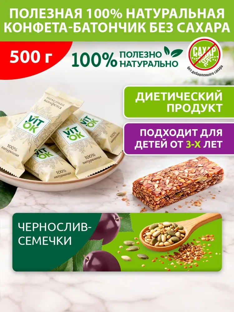 Полезные батончики Vitok с черносливом и семечками без сахара