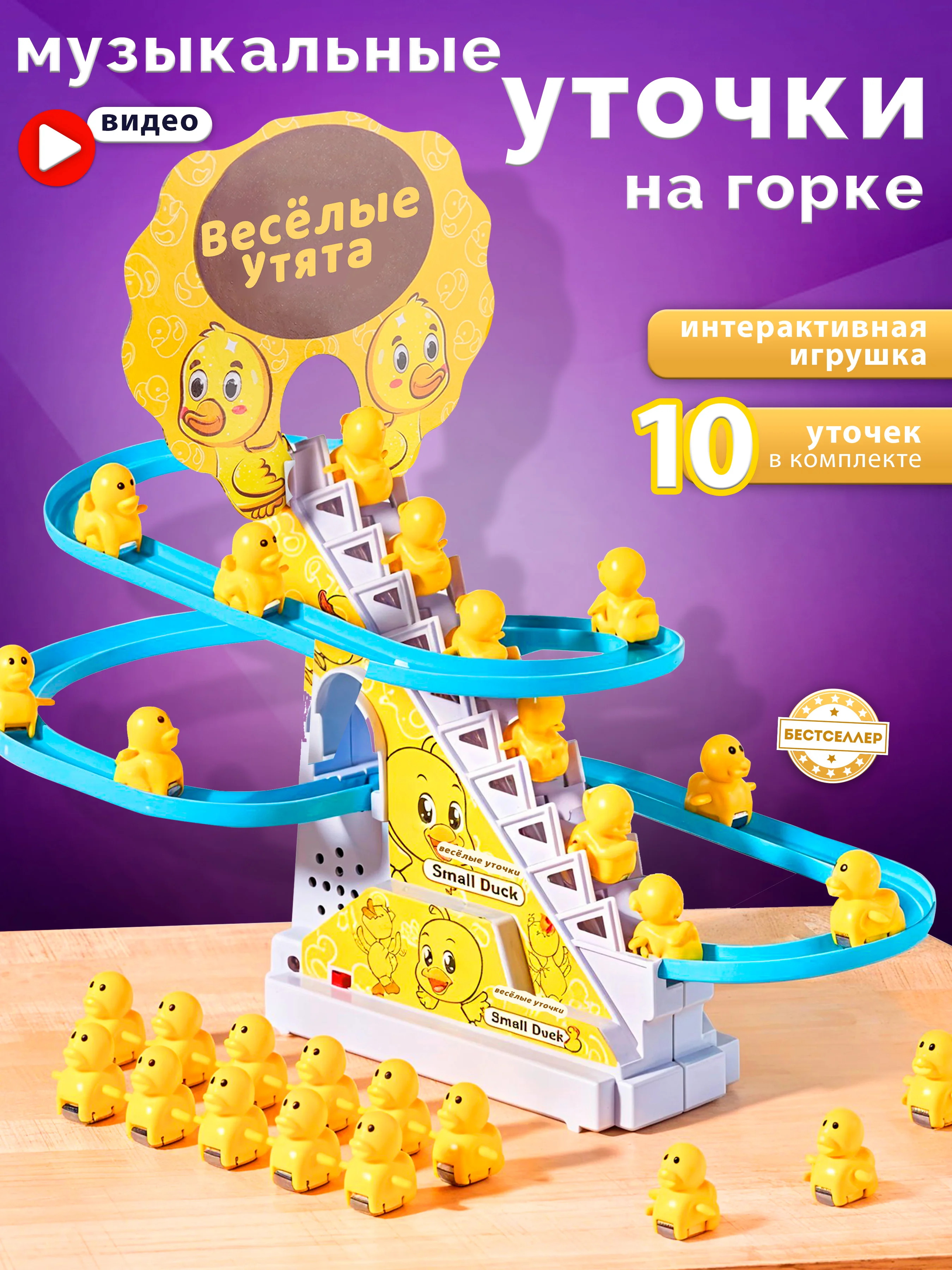 Бегающие музыкальные уточки на лестнице