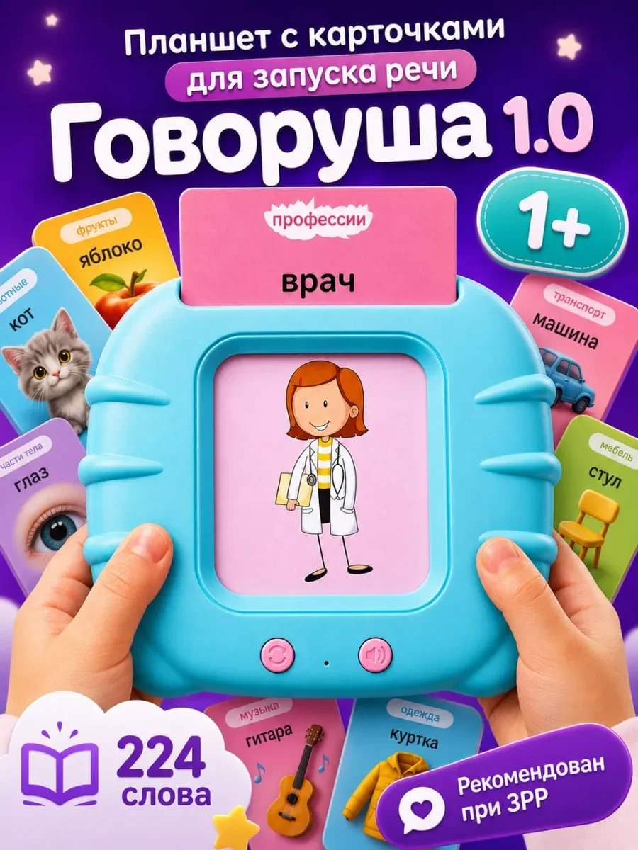 Говорящий планшет «Говоруша» с карточками для запуска речи