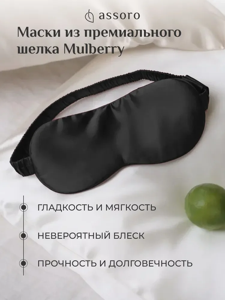Шелковая маска для сна из натурального шелка Малбери