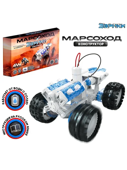 Марсоход 4WD на солёной воде — набор для опытов