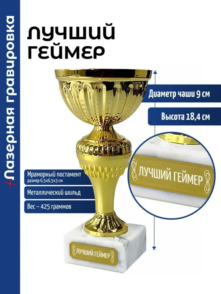 Кубок «Лучший геймер» с гравировкой
