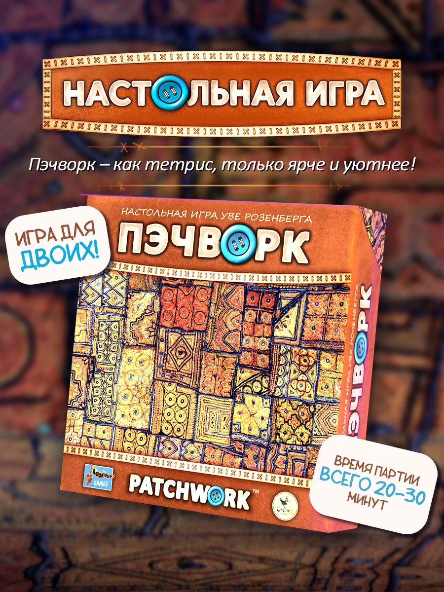 Настольная игра «Пэчворк» — дуэль на двоих