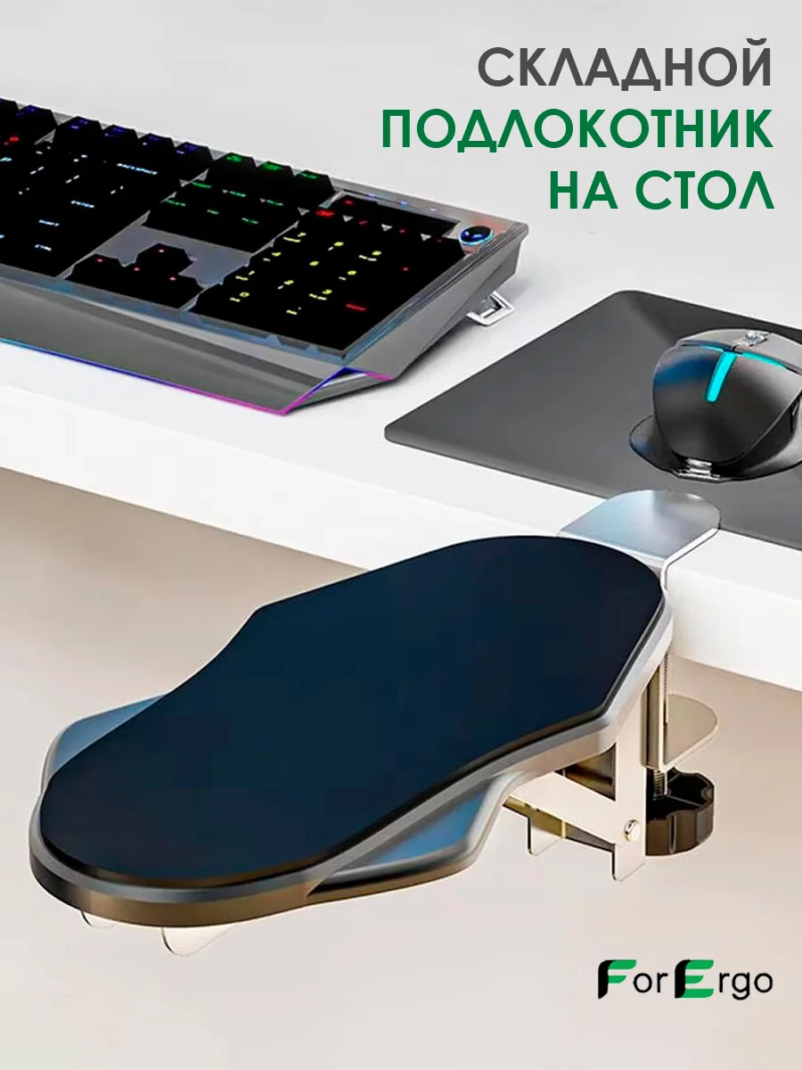 Складной поворотный подлокотник для рабочего стола