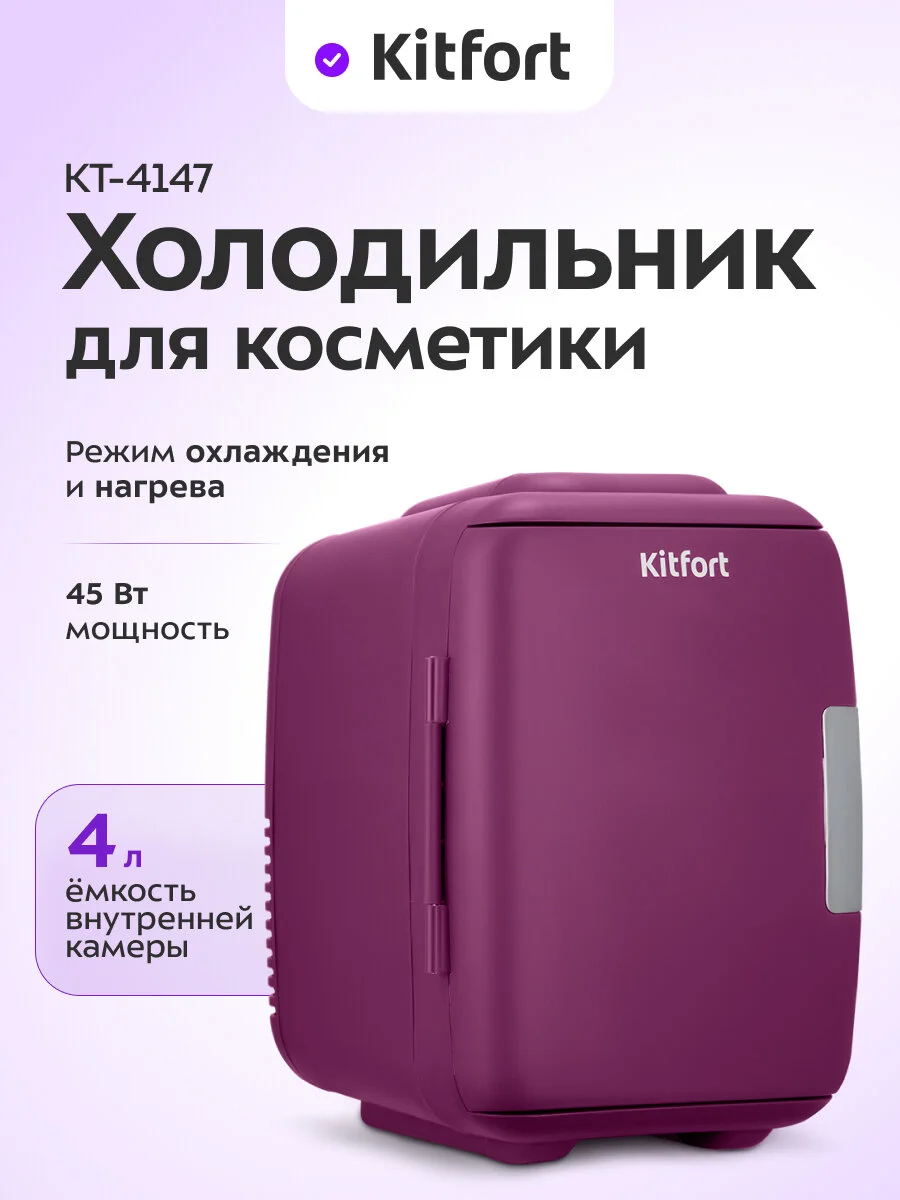 Мини-холодильник для косметики Kitfort на 4 литра