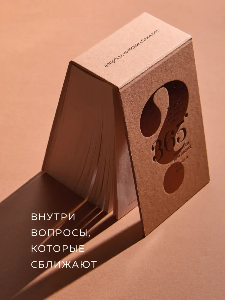 365 вопросов для двоих — откровенные беседы на каждый день