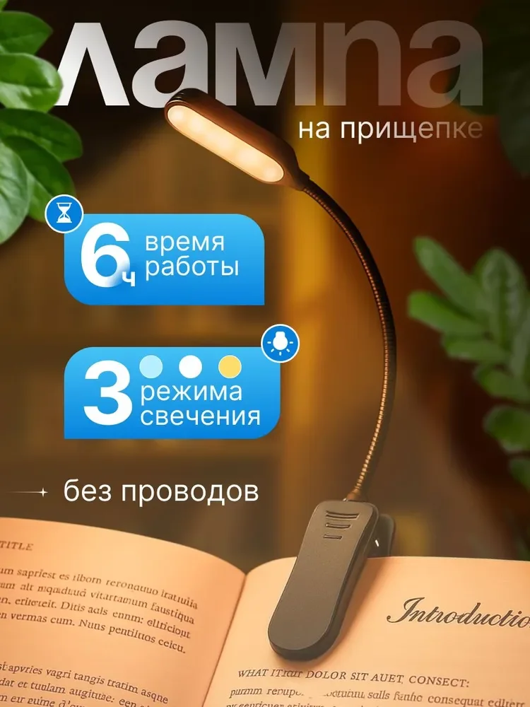 Беспроводная лампа на прищепке для чтения с тремя режимами