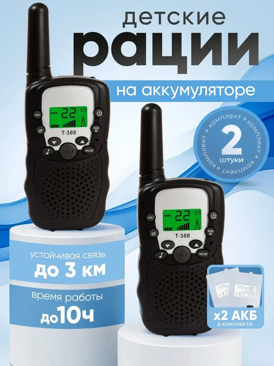 Набор детских раций с фонариком (2 шт.)