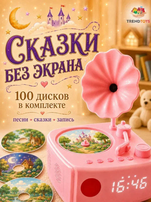 Интерактивный граммофон с песнями, сказками и ночником