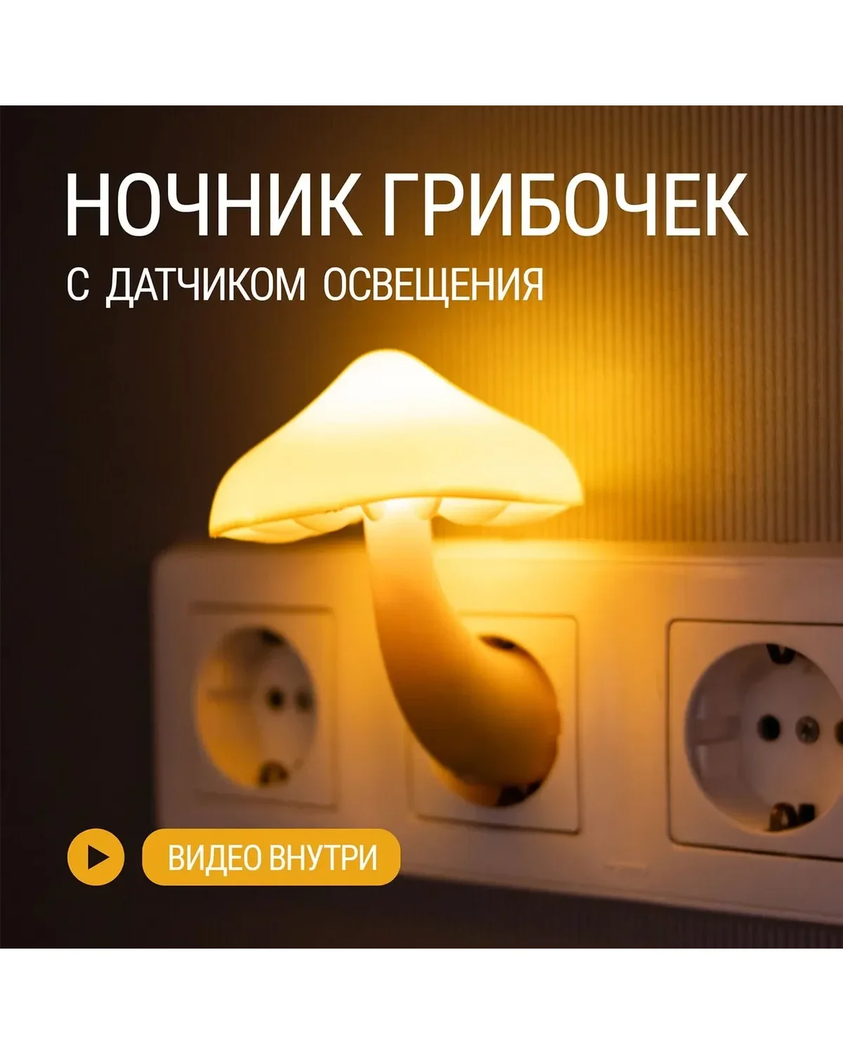 Ночник-грибочек с автоматическим датчиком света — фото 1