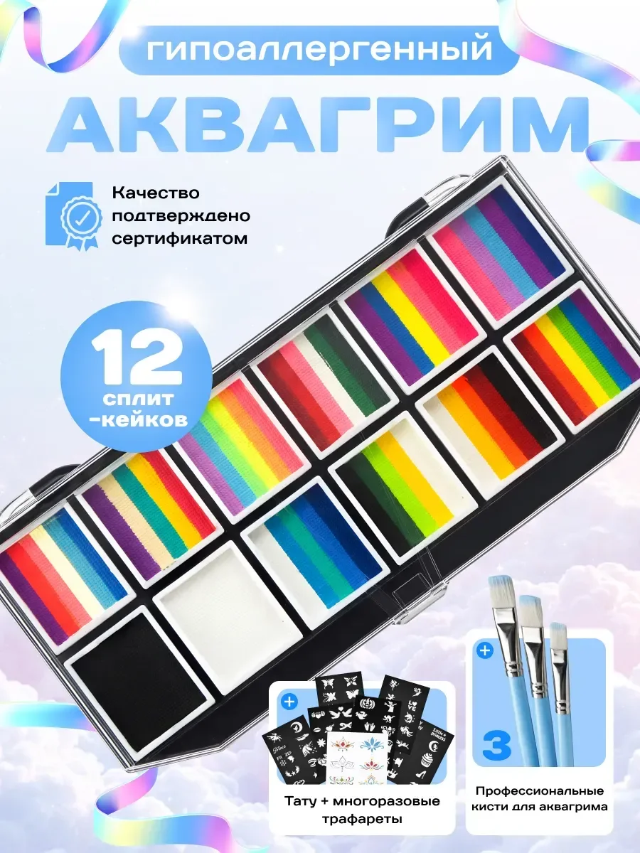 Набор для аквагрима DREAM TONES с кистями и трафаретами
