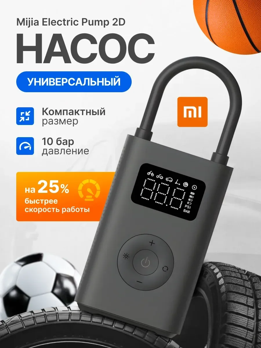 Умный беспроводной насос Mijia для авто, вело и мячей