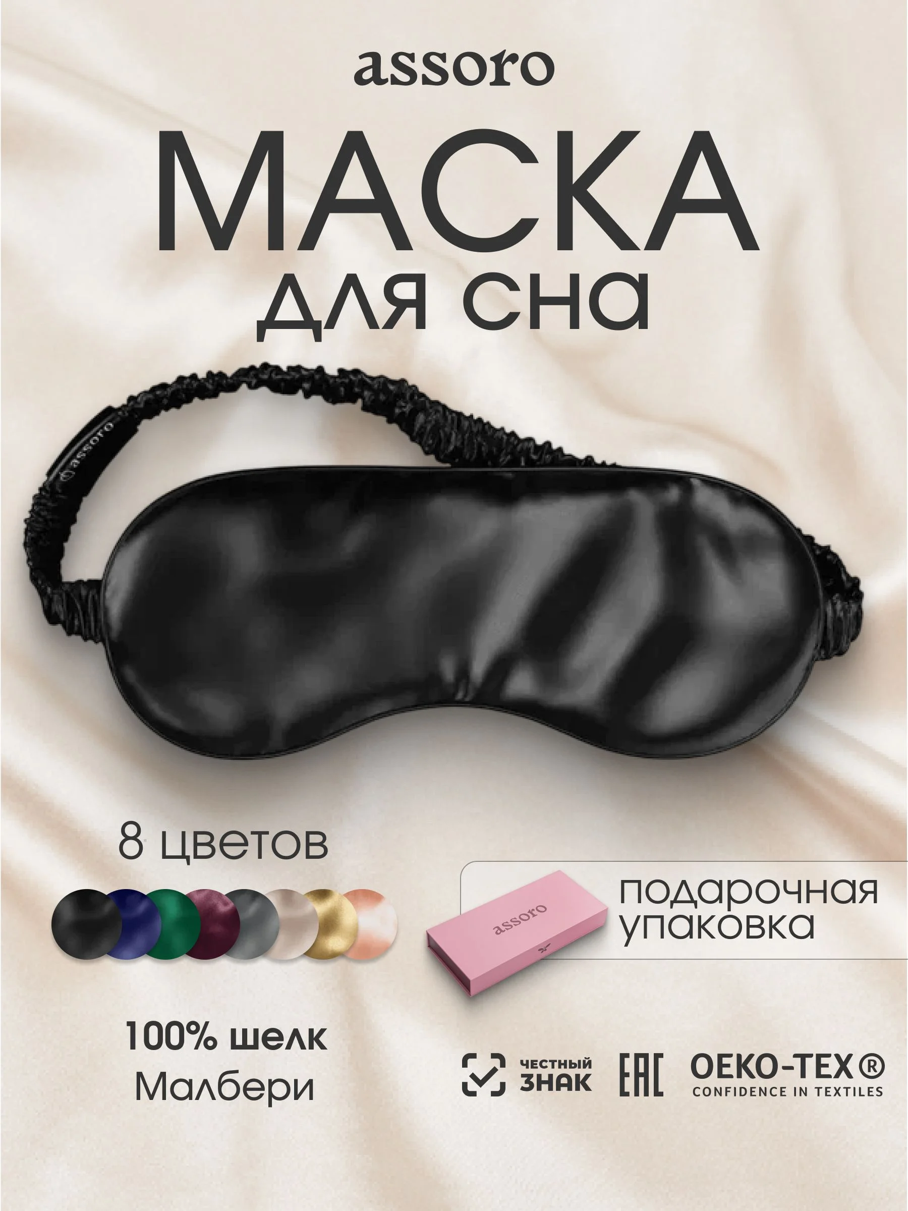 Шелковая маска для сна из натурального шелка Малбери