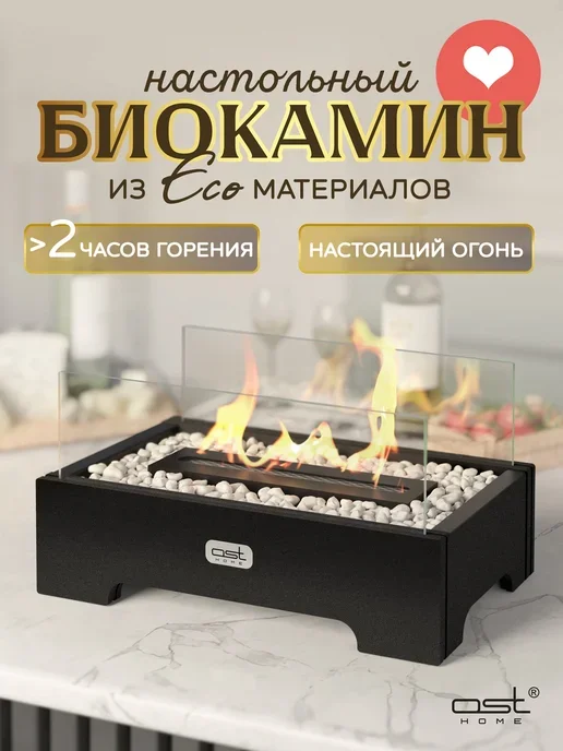 Настольный биокамин с живым огнём