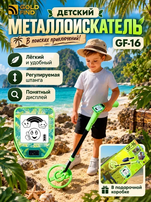 Детский металлоискатель GF-16 для юного кладоискателя
