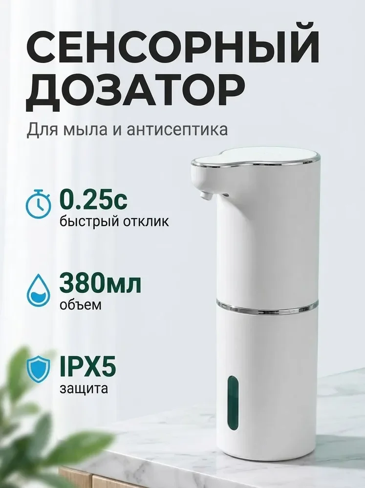 Сенсорный дозатор пены 380 мл с регулировкой подачи