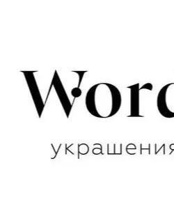 Украшения с характером WordWear