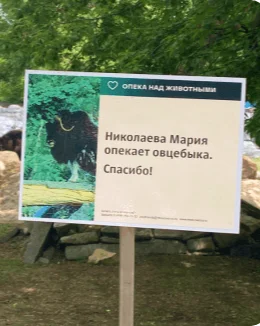 Опекунство над животным в Московском зоопарке
