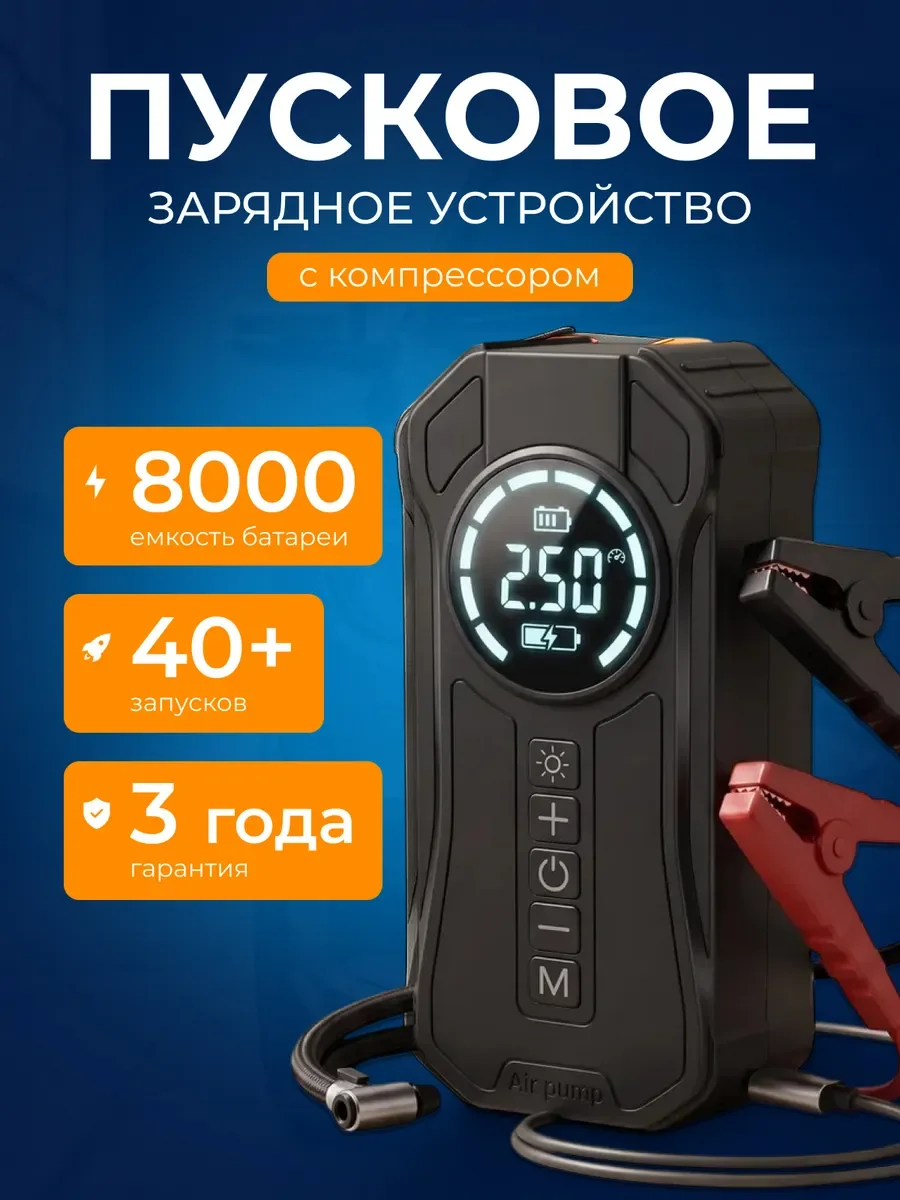 Пусковое устройство с компрессором для автомобиля