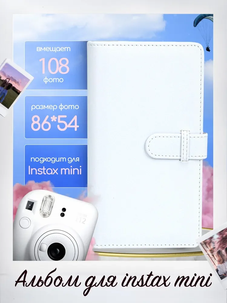 Фотоальбом для снимков Instax Mini на 108 фото